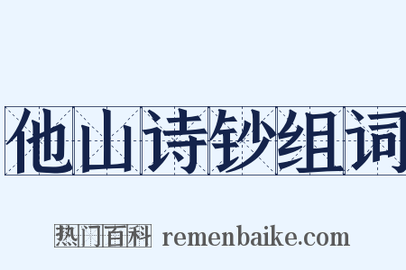 他山诗钞组词是什么意思的图片